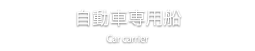 自動車専用船